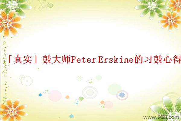 「真实」鼓大师Peter Erskine的习鼓心得